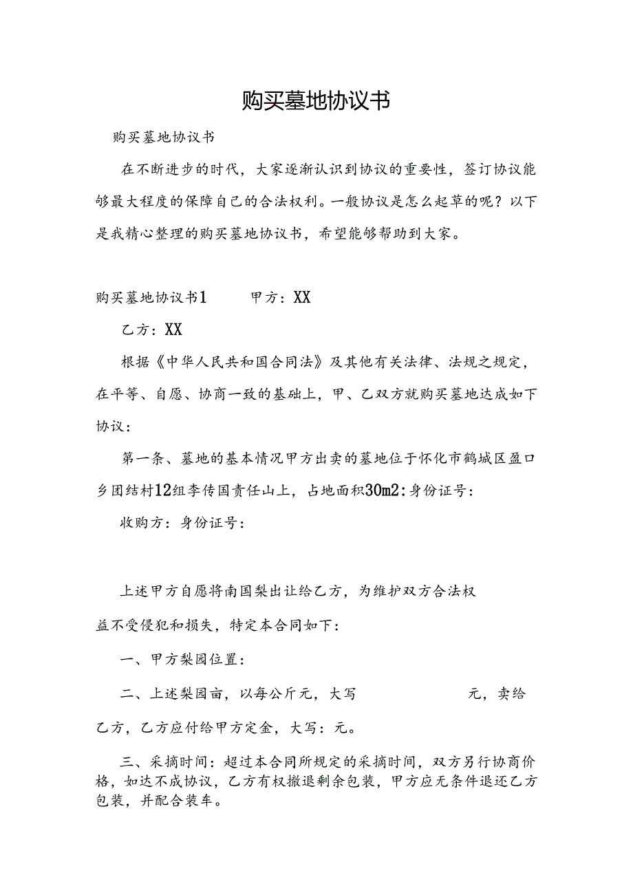 购买墓地协议书.docx_第1页