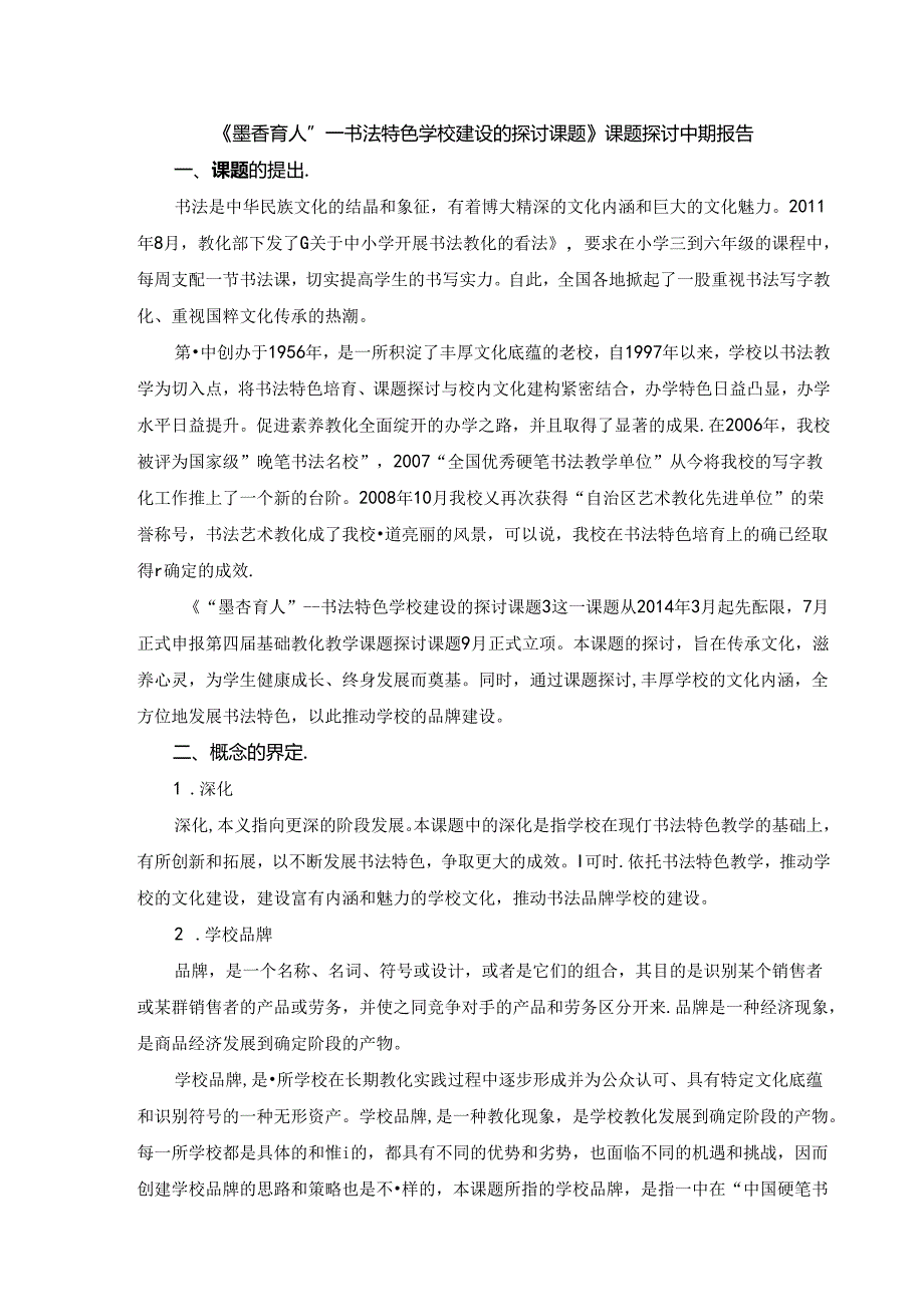 《墨香育人”---书法特色学校建设的研究课题》课题研究中期报告--.docx_第1页