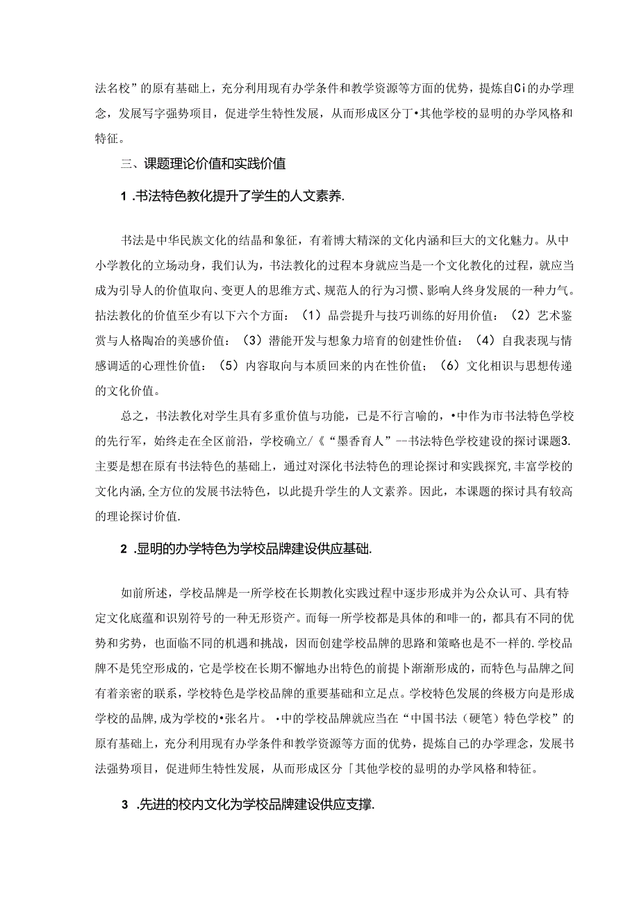 《墨香育人”---书法特色学校建设的研究课题》课题研究中期报告--.docx_第2页