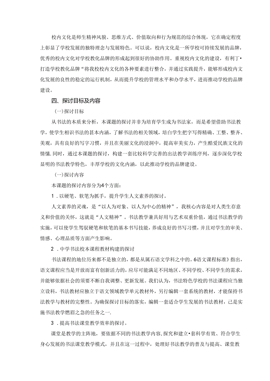 《墨香育人”---书法特色学校建设的研究课题》课题研究中期报告--.docx_第3页