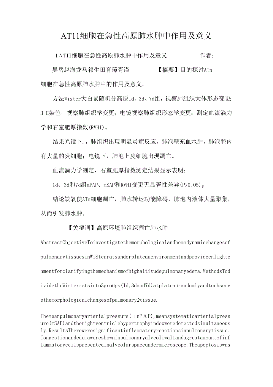 ATⅡ细胞在急性高原肺水肿中作用及意义.docx_第1页