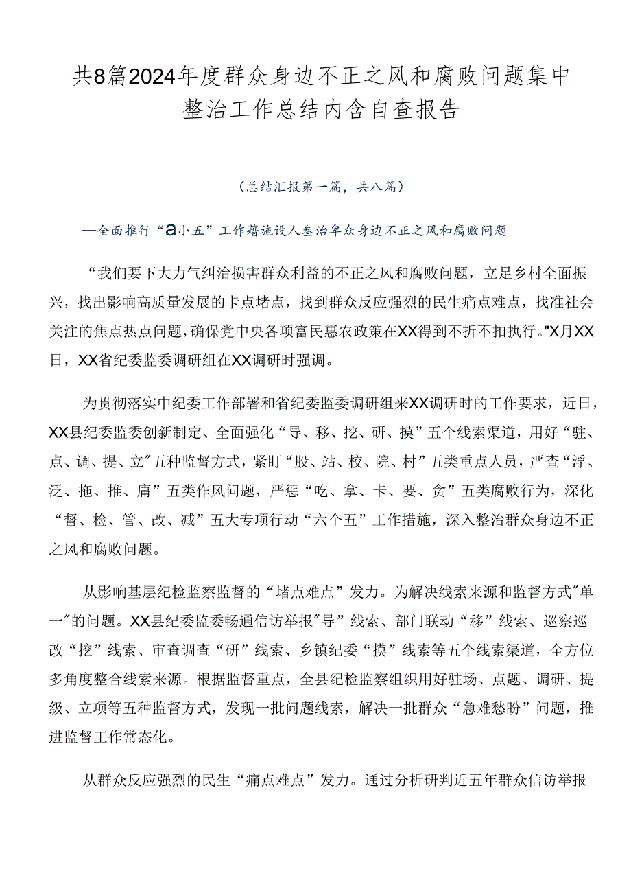 共8篇2024年度群众身边不正之风和腐败问题集中整治工作总结内含自查报告.docx_第1页