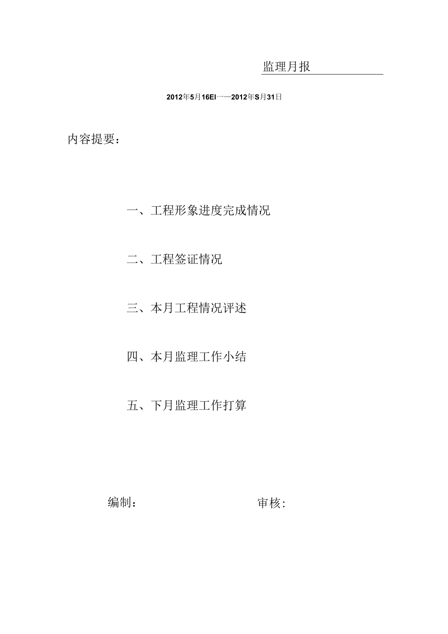 [监理资料]监理月报.docx_第1页