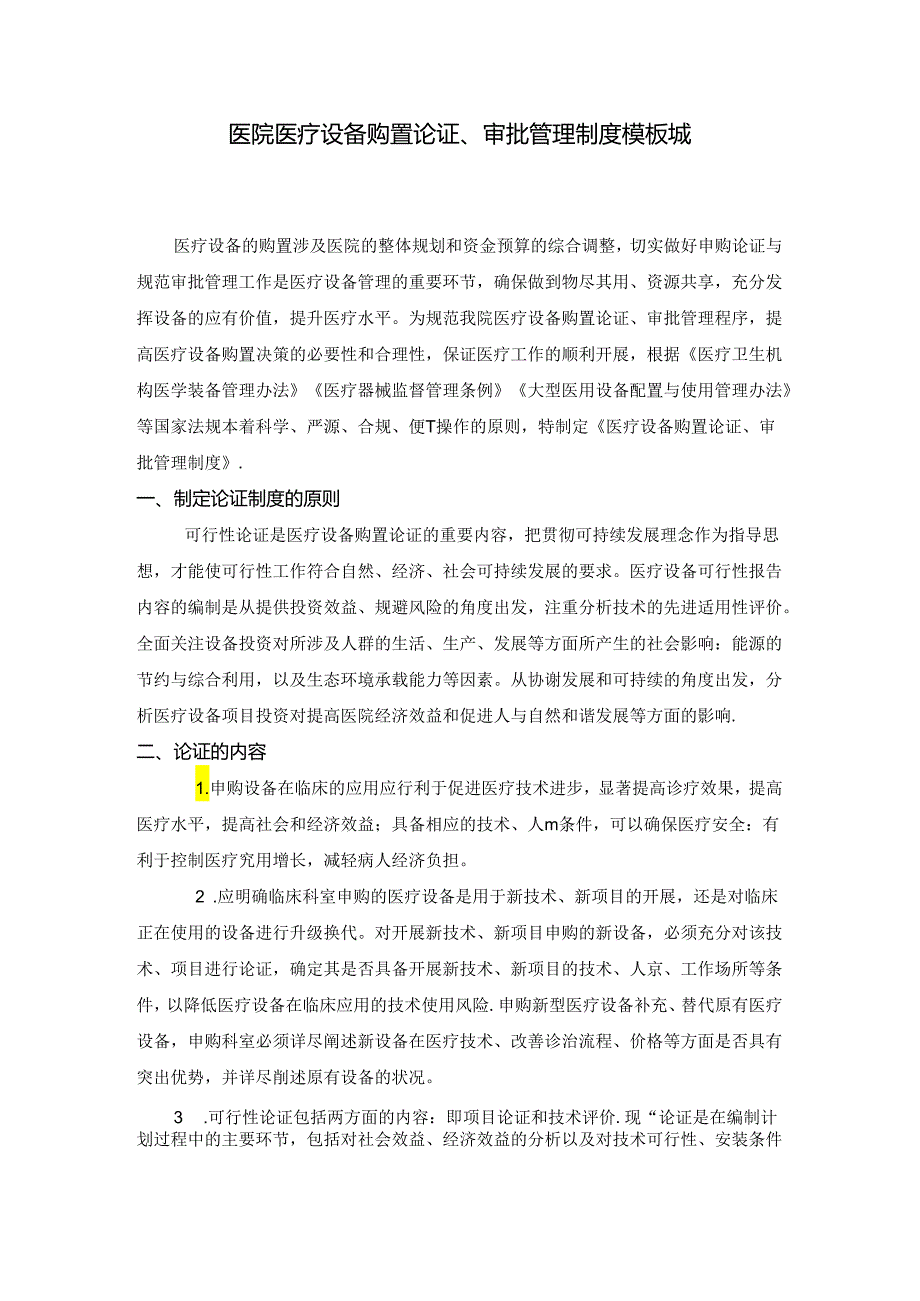 ____医院医疗设备购置论证、审批管理制度模板.docx_第1页