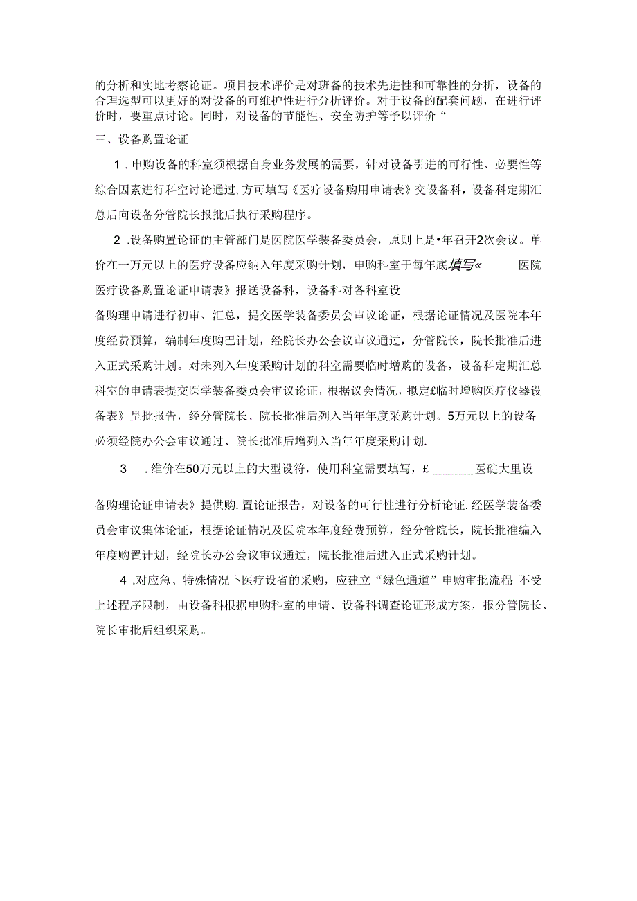 ____医院医疗设备购置论证、审批管理制度模板.docx_第2页