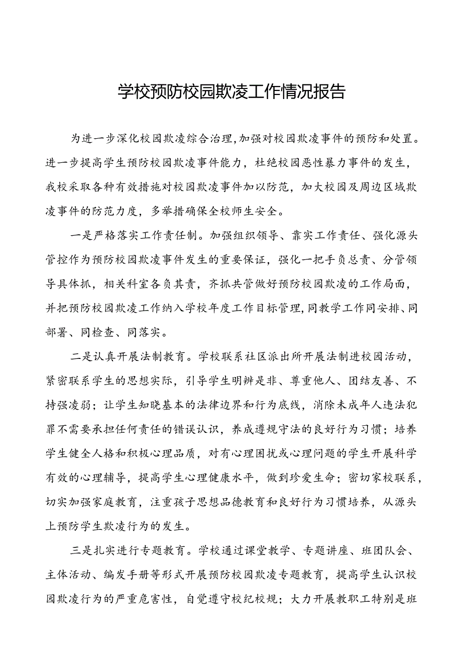 2024年学校预防校园欺凌工作汇报材料(18篇).docx_第1页