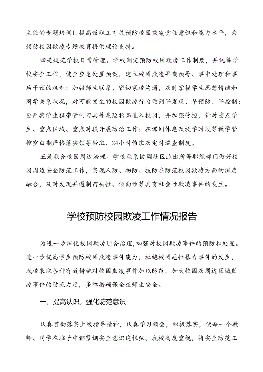 2024年学校预防校园欺凌工作汇报材料(18篇).docx_第2页