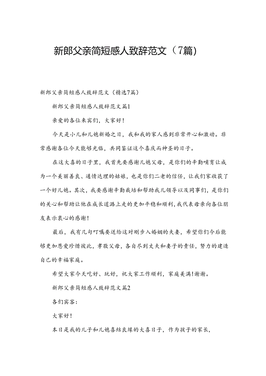 新郎父亲简短感人致辞范文（7篇）.docx_第1页