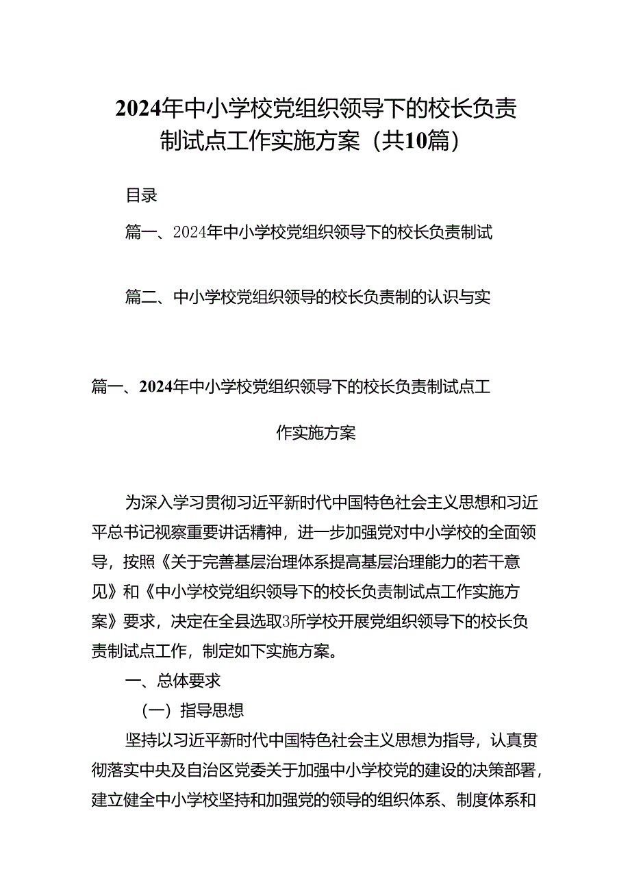 2024年中小学校党组织领导下的校长负责制试点工作实施方案10篇供参考.docx_第1页