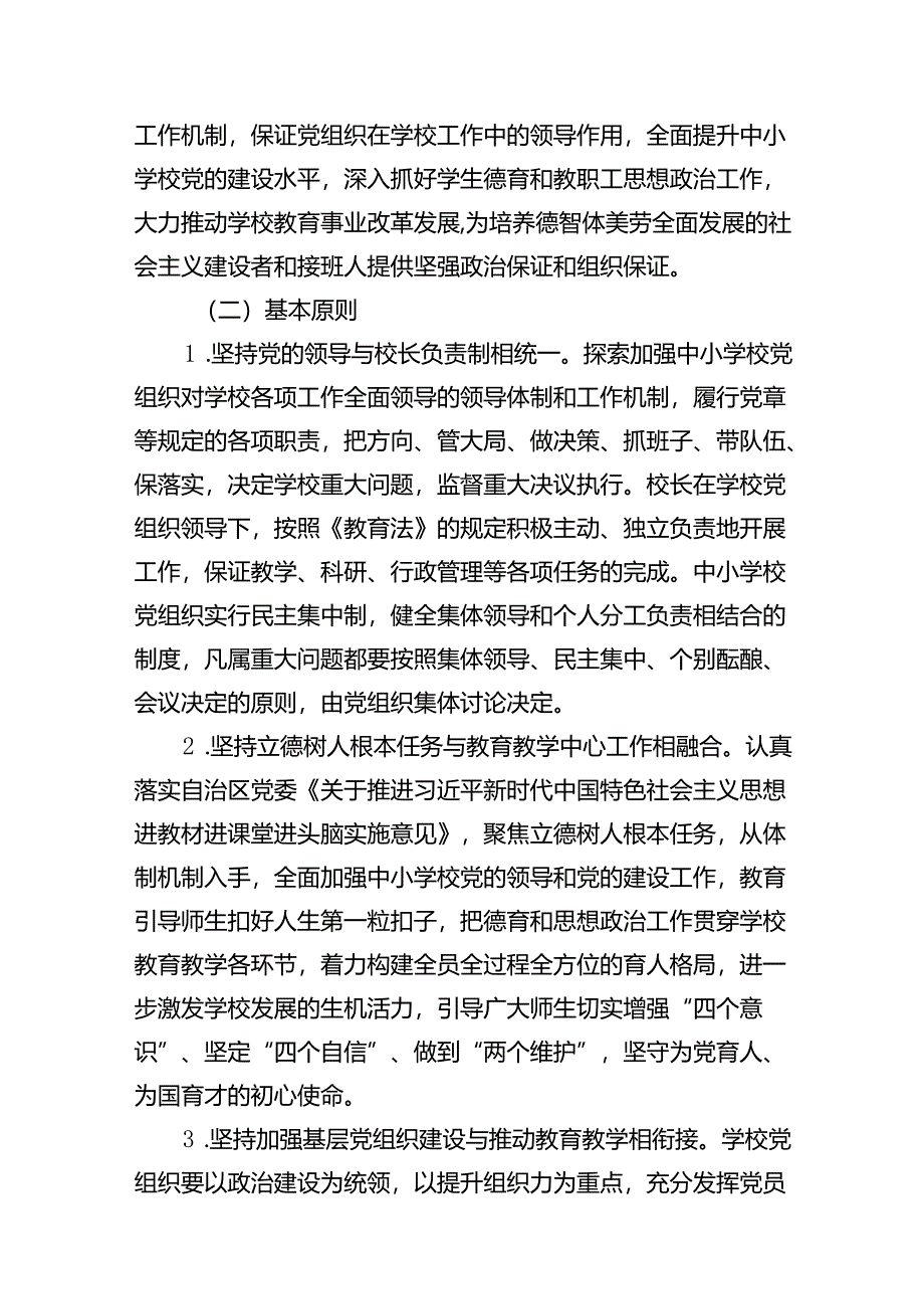 2024年中小学校党组织领导下的校长负责制试点工作实施方案10篇供参考.docx_第2页