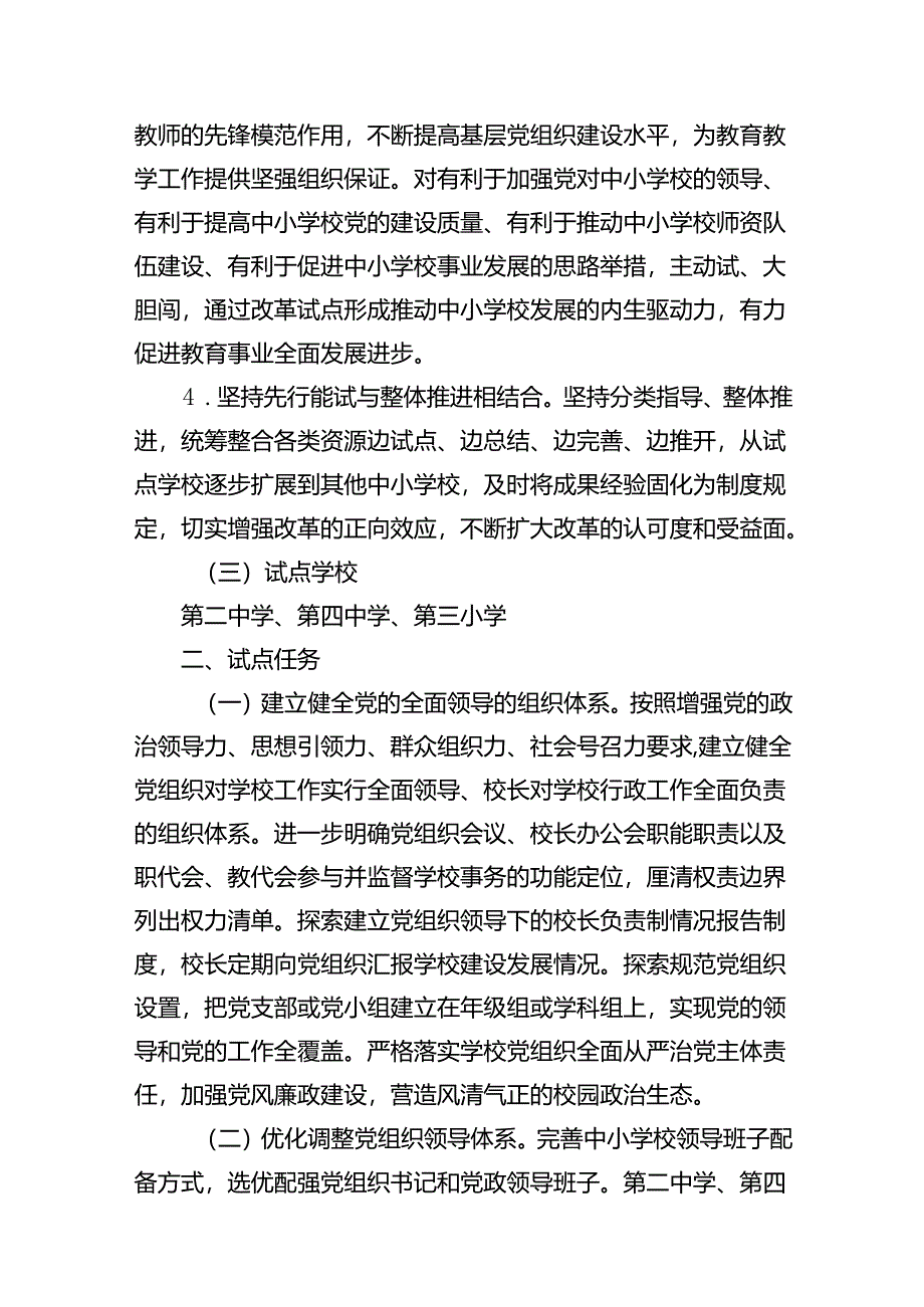 2024年中小学校党组织领导下的校长负责制试点工作实施方案10篇供参考.docx_第3页