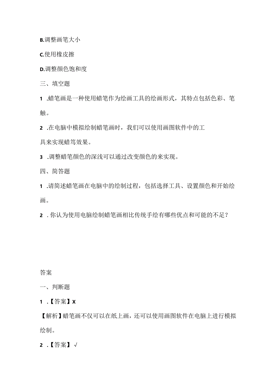 人教版（三起）（内蒙古出版）（2023）信息技术五年级下册《涂涂抹抹蜡笔画》课堂练习附课文知识点.docx_第2页