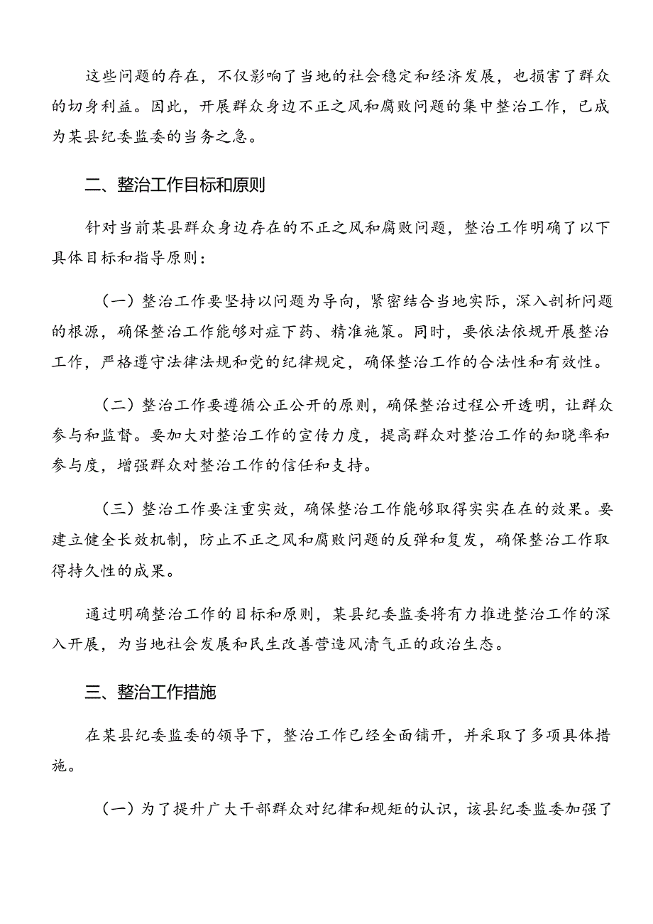 关于2024年度群众身边不正之风和腐败问题集中整治的宣传活动方案.docx_第2页