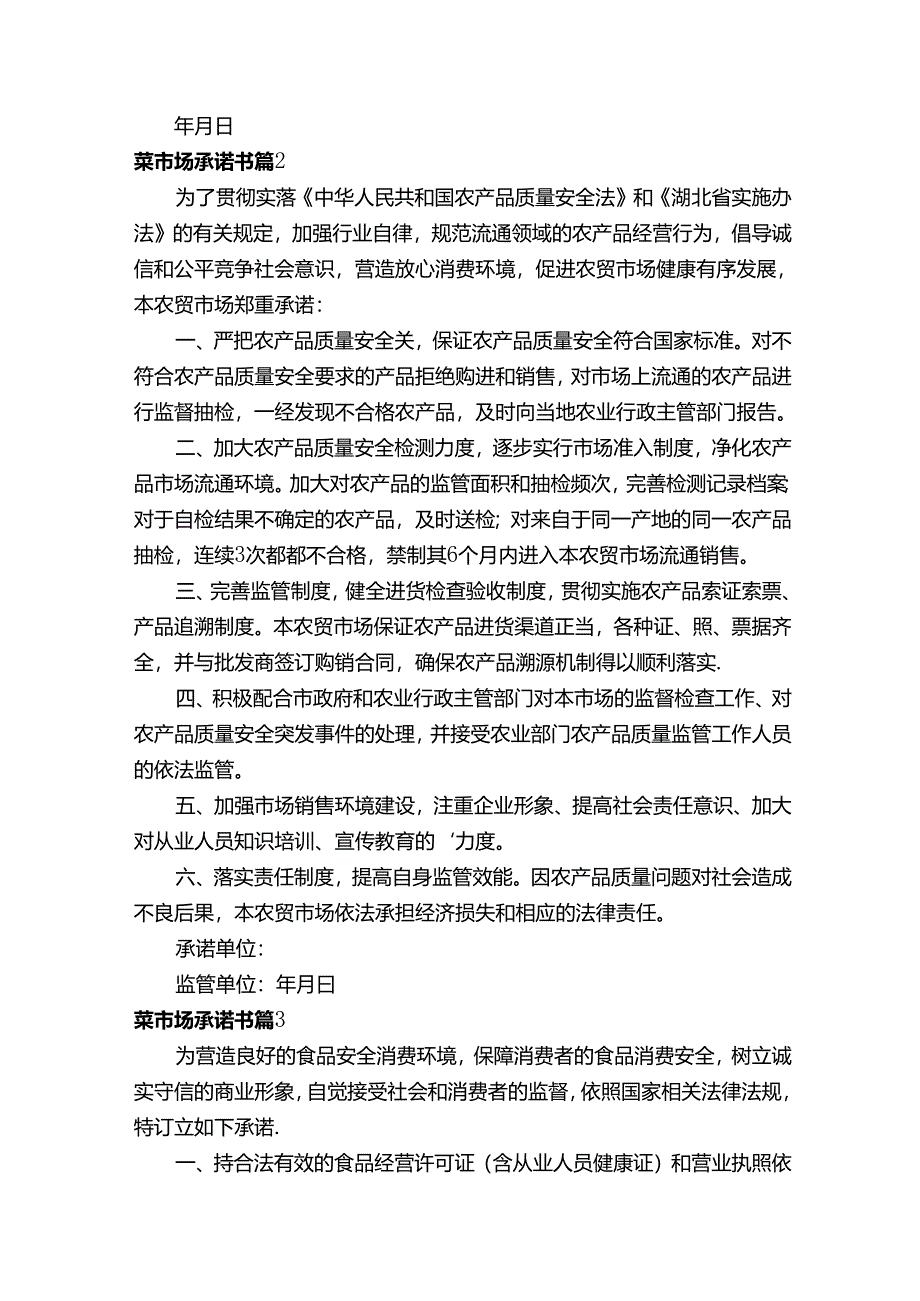 菜市场承诺书模板（通用8篇）.docx_第2页