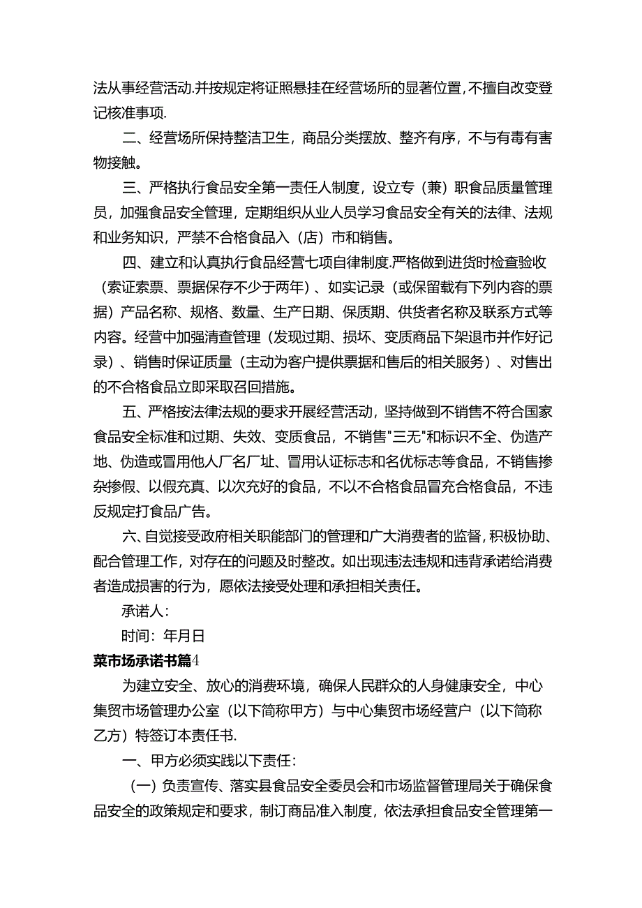 菜市场承诺书模板（通用8篇）.docx_第3页