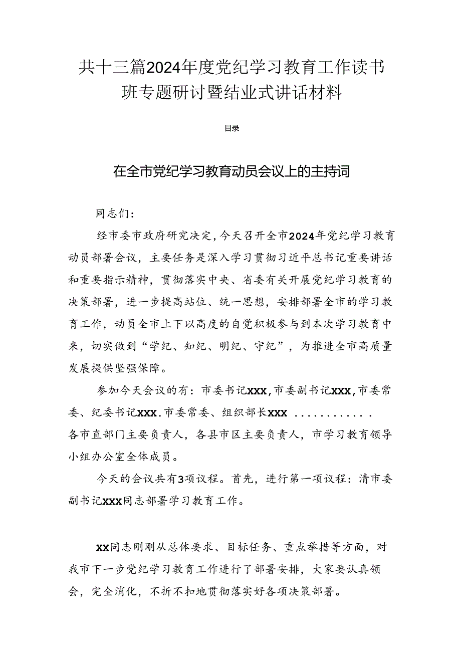 共十三篇2024年度党纪学习教育工作读书班专题研讨暨结业式讲话材料.docx_第1页