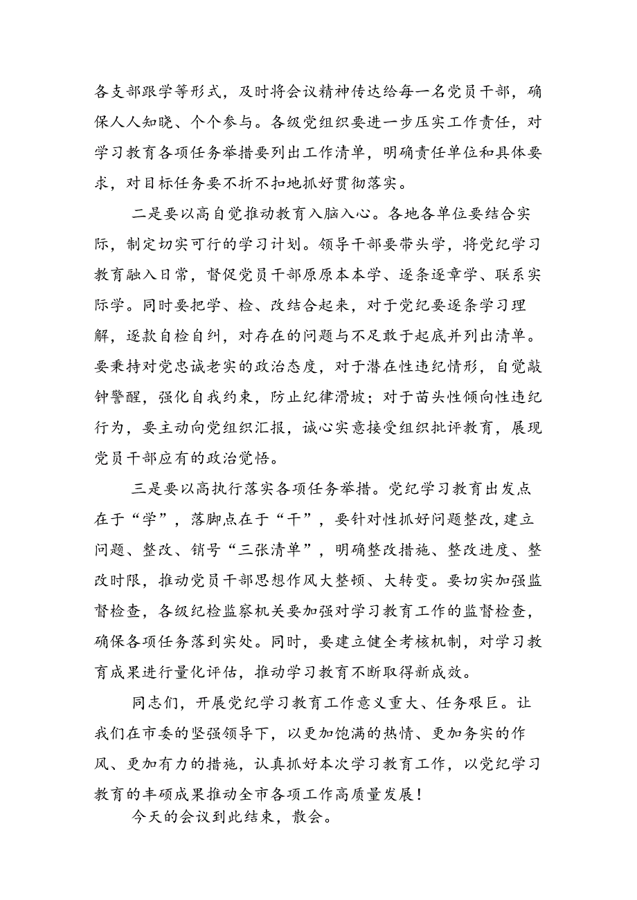 共十三篇2024年度党纪学习教育工作读书班专题研讨暨结业式讲话材料.docx_第3页