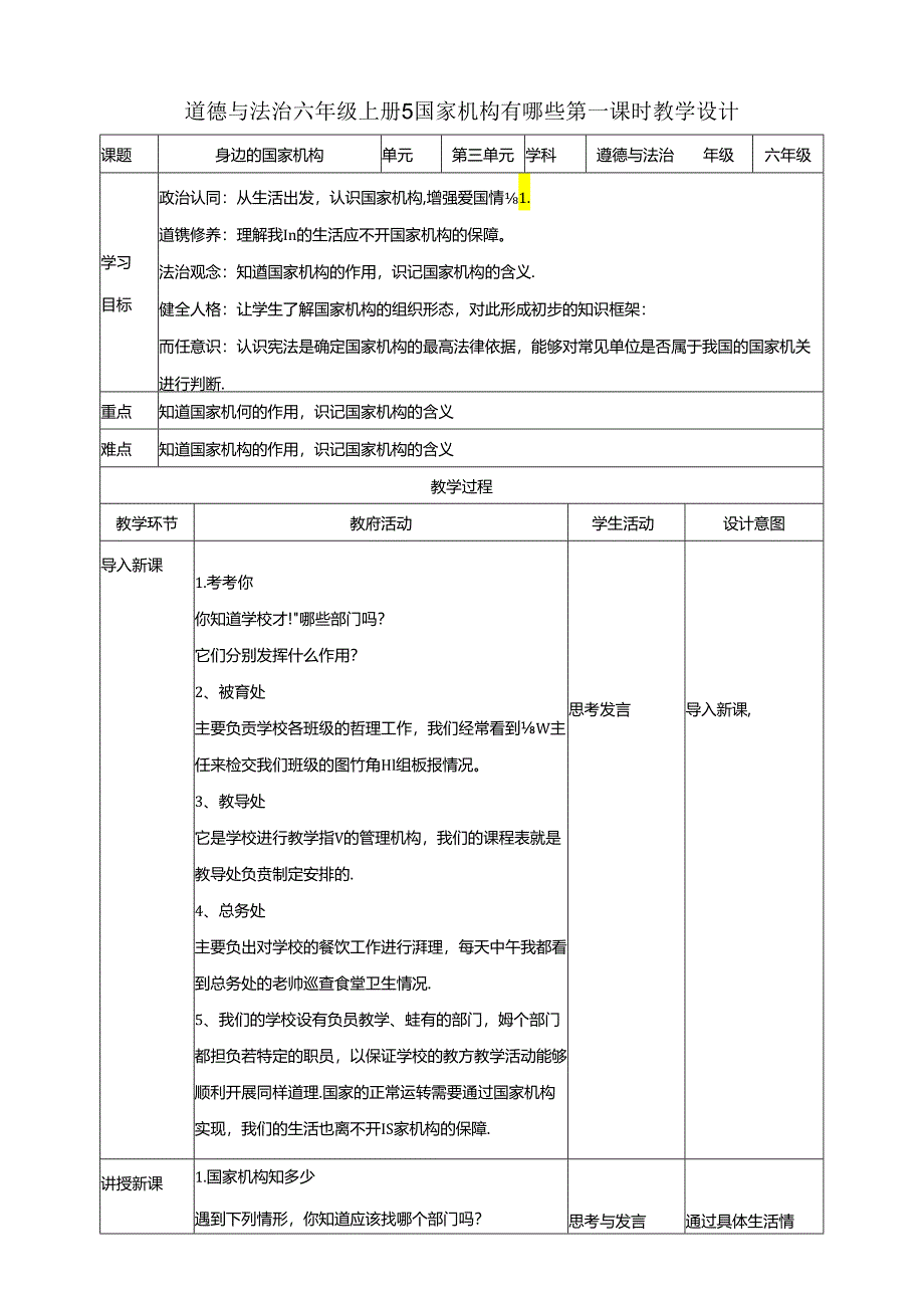 部编版六年级道德与法治上册第5课《国家机构有哪些》精美教案.docx_第1页