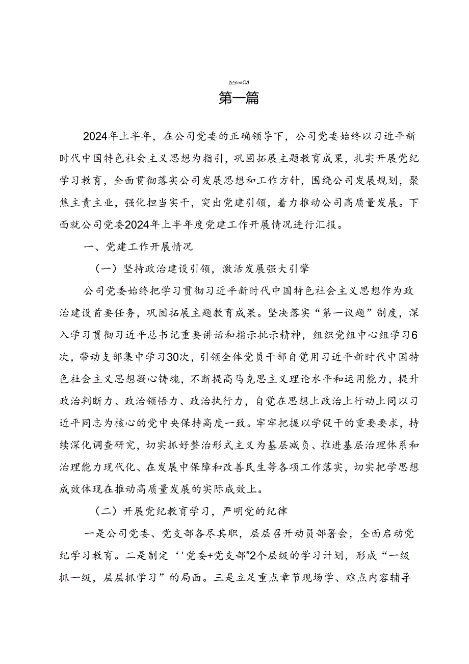 2024公司党委上半年党建工作总结3篇.docx_第2页