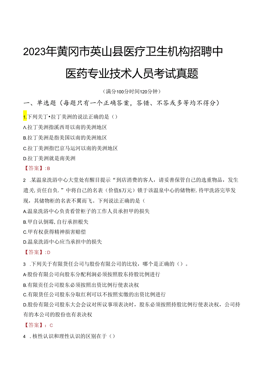 2023年黄冈市英山县医疗卫生机构招聘中医药专业技术人员考试真题.docx_第1页