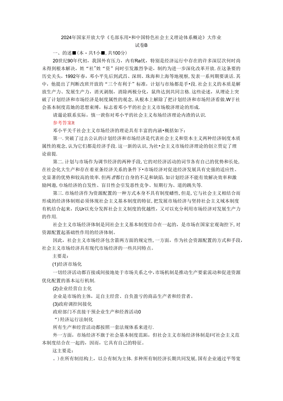 电大作业：请理论联系实际谈一谈你对邓小平的社会主义市场经济理论内涵的认识参考答案.docx_第1页