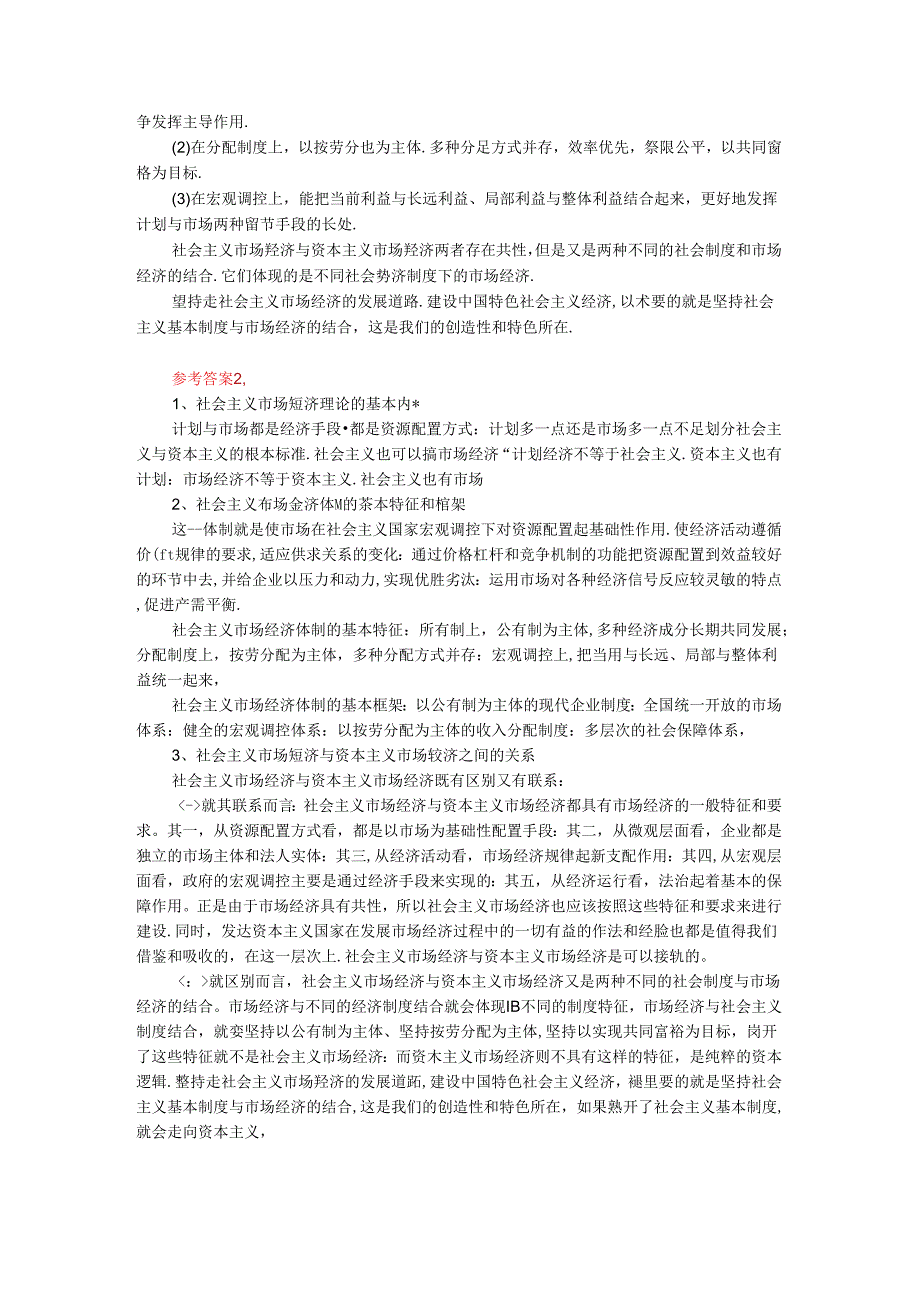 电大作业：请理论联系实际谈一谈你对邓小平的社会主义市场经济理论内涵的认识参考答案.docx_第2页