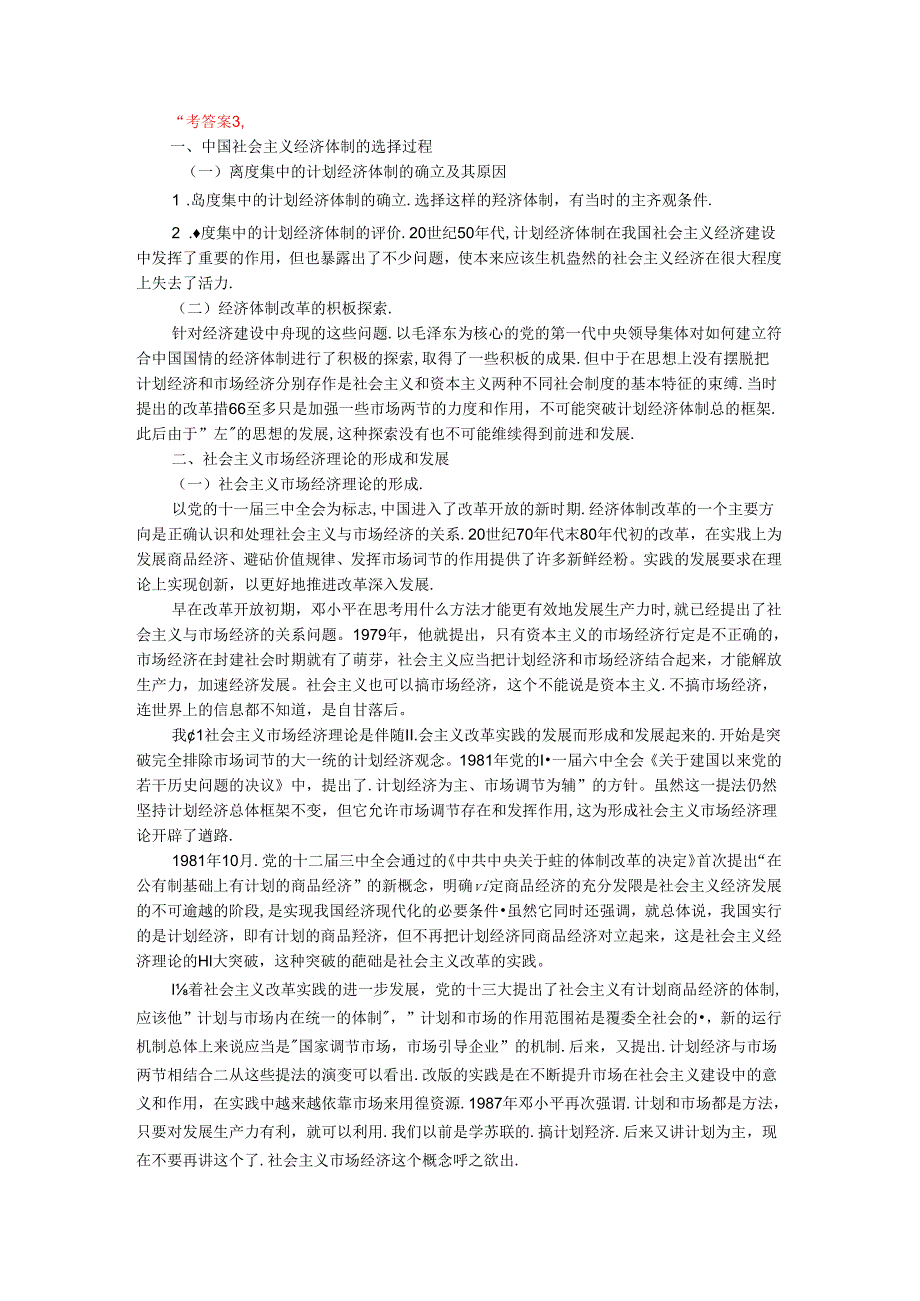 电大作业：请理论联系实际谈一谈你对邓小平的社会主义市场经济理论内涵的认识参考答案.docx_第3页