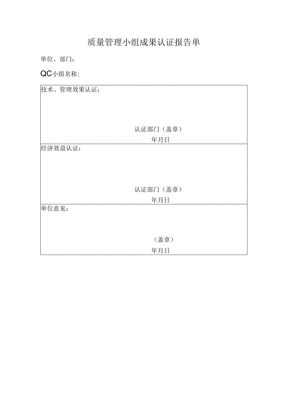 质量管理小组成果认证报告单.docx_第1页