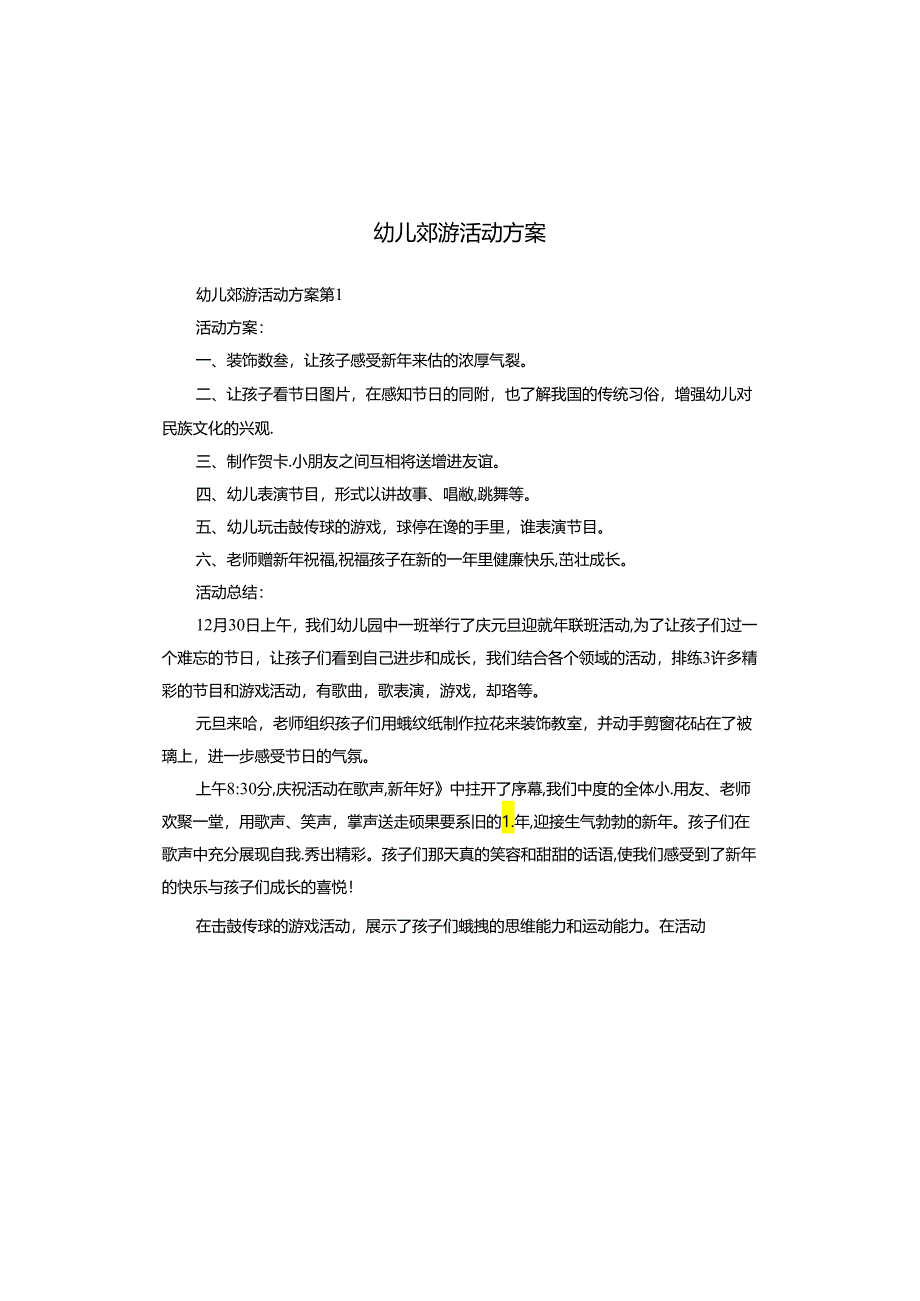 幼儿郊游活动方案.docx_第1页