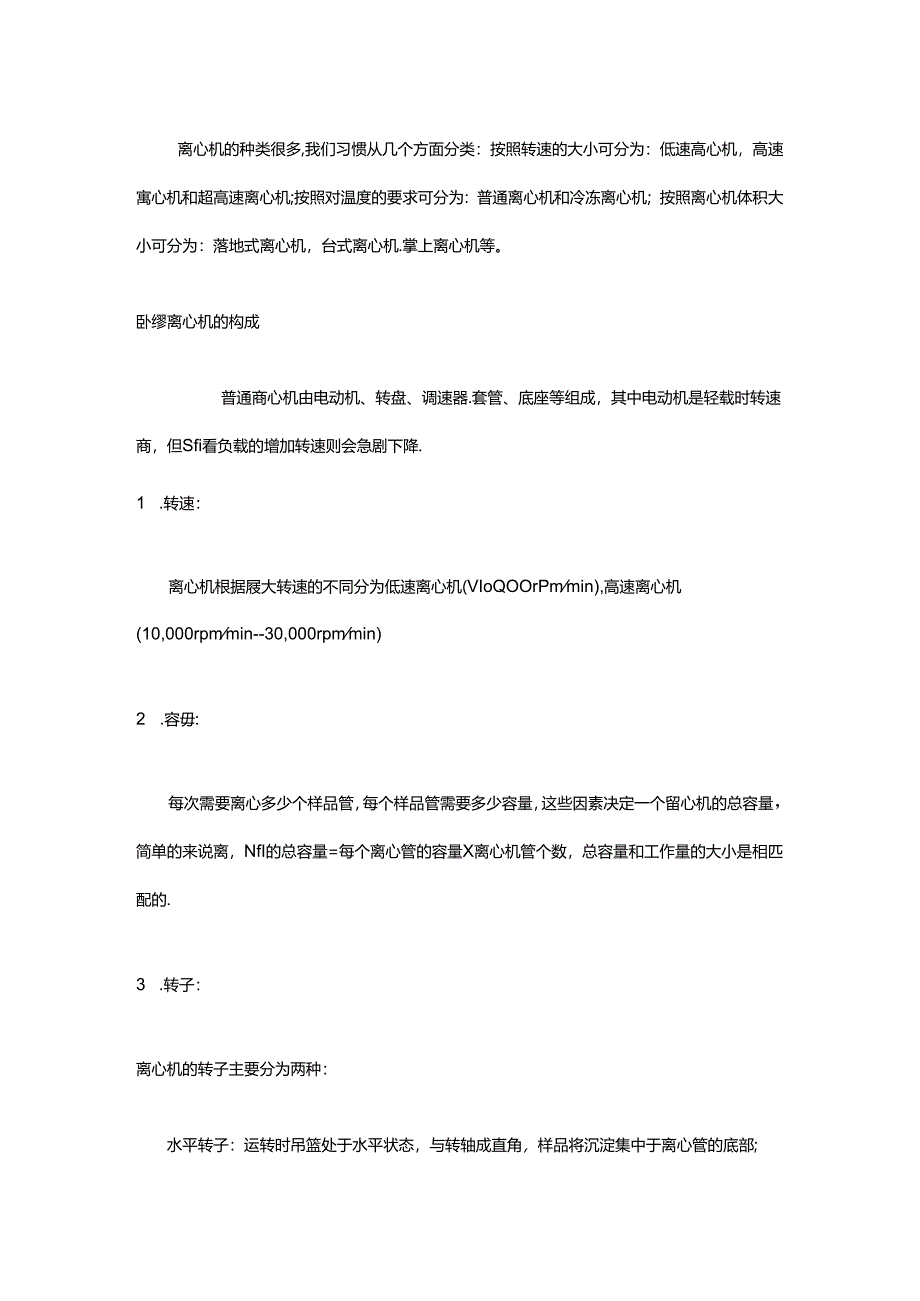 卧螺离心机的维护及故障排除.docx_第1页