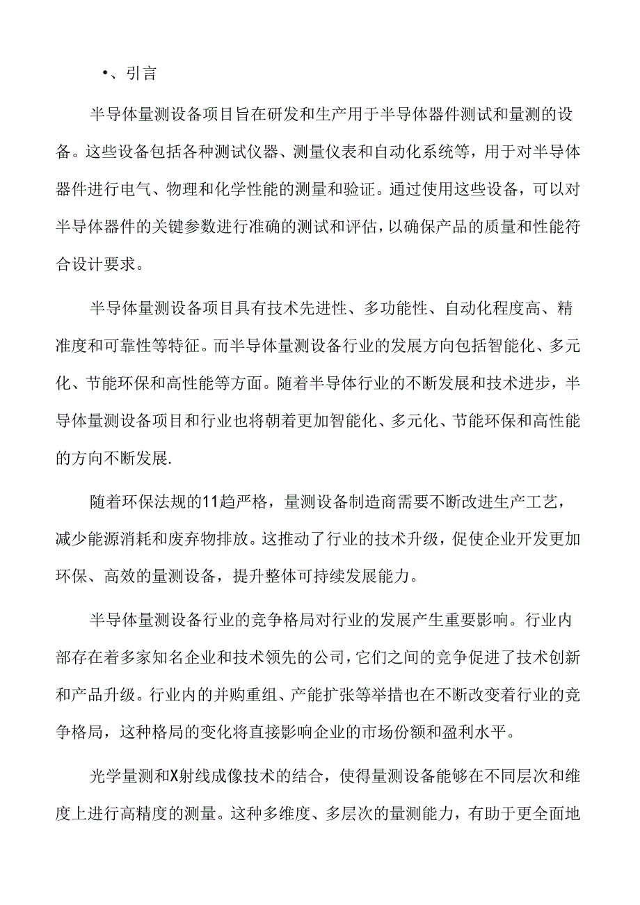 半导体量测设备项目总体要求及实施路径.docx_第2页