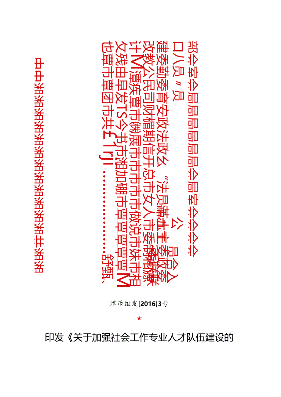 (湘潭最新)关于加强社会工作专业人才队伍建设的实施意见.docx_第1页