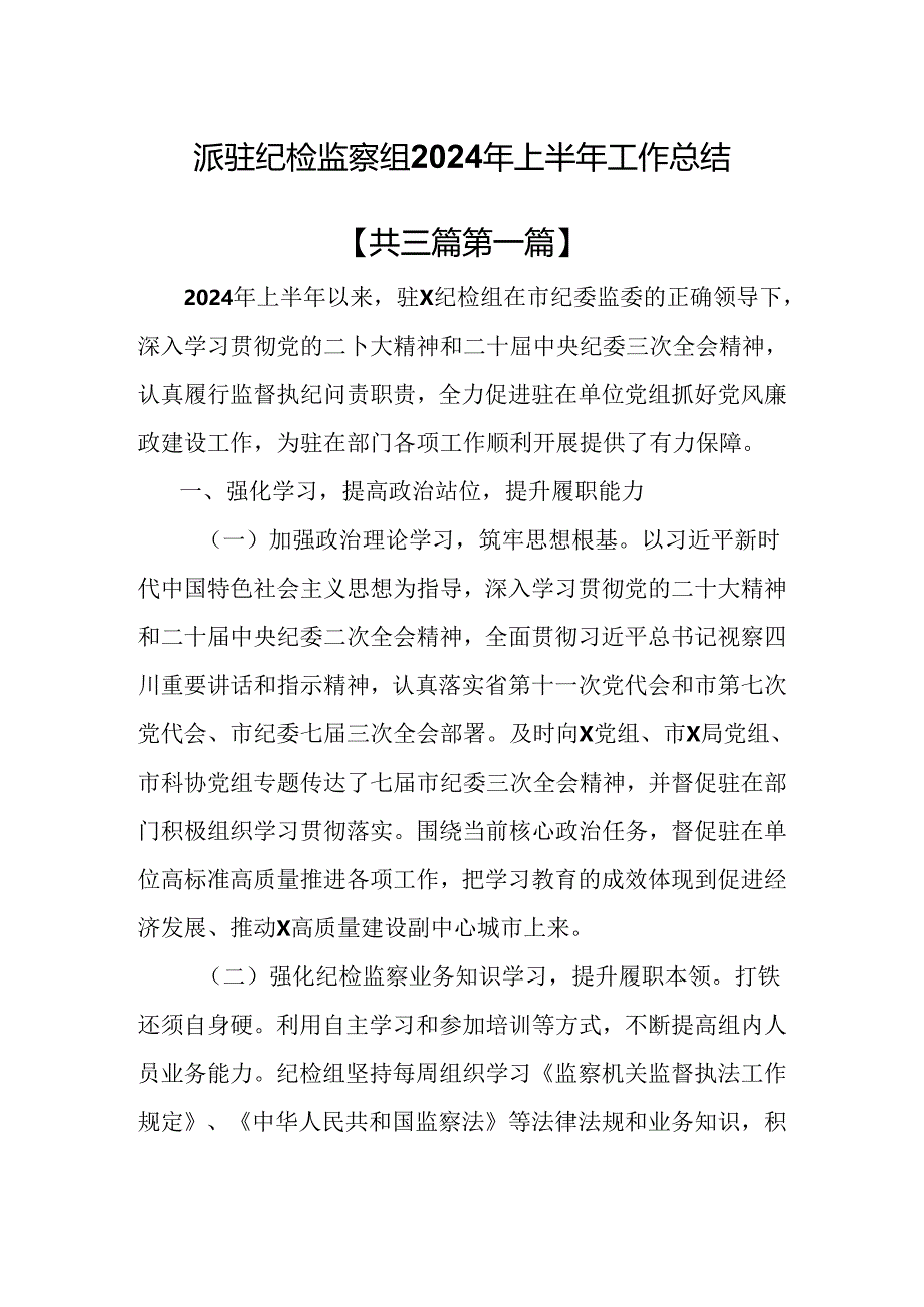 （3篇）派驻纪检监察组2024年上半年工作总结.docx_第1页