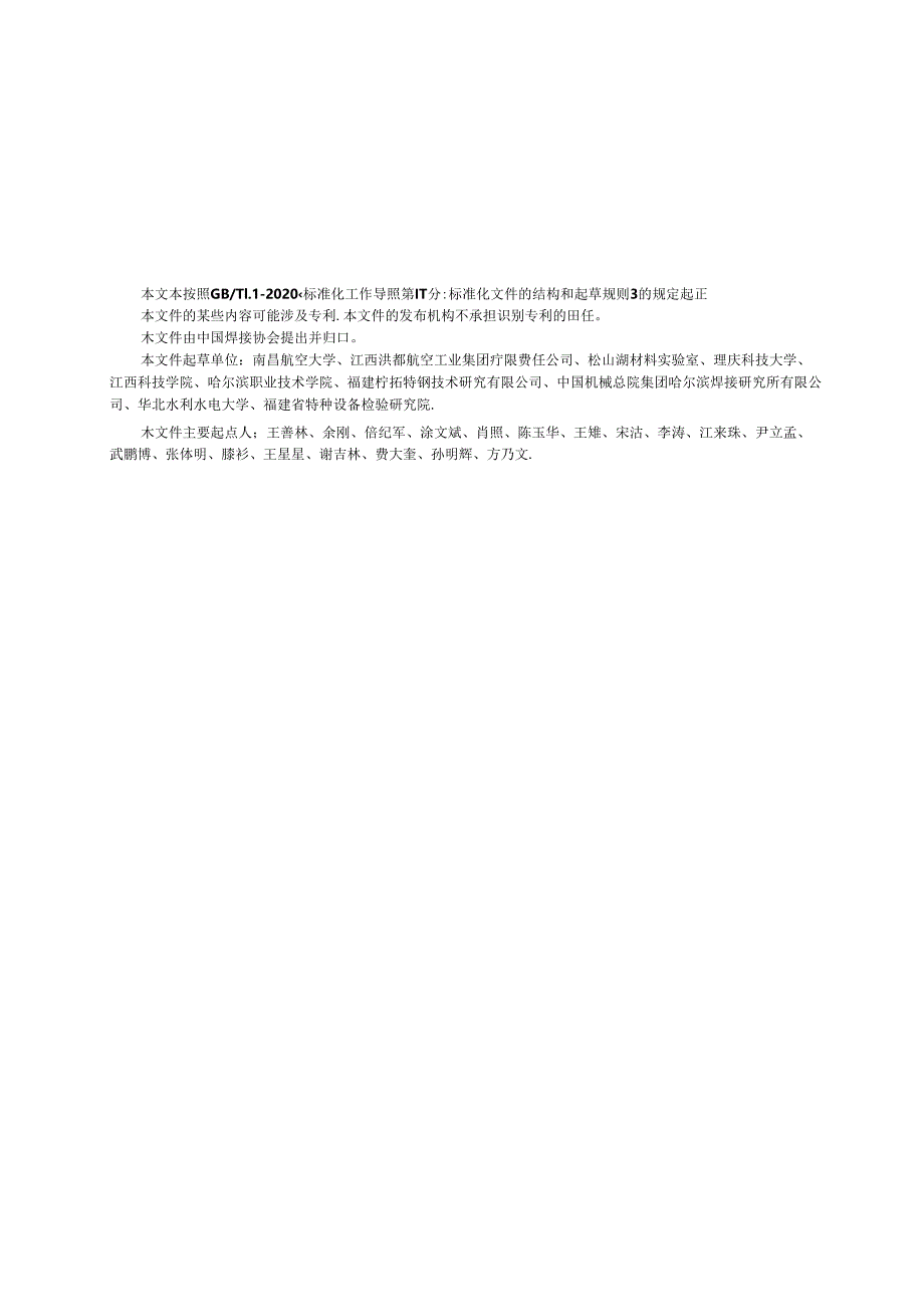 T_CWAN 0102-2024 航空不锈钢导管钨极惰性气体保护焊推荐工艺规范.docx_第1页