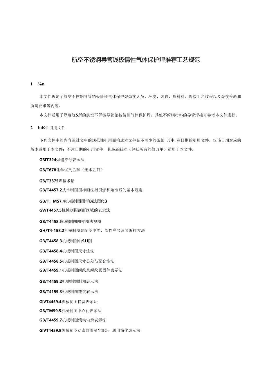 T_CWAN 0102-2024 航空不锈钢导管钨极惰性气体保护焊推荐工艺规范.docx_第2页