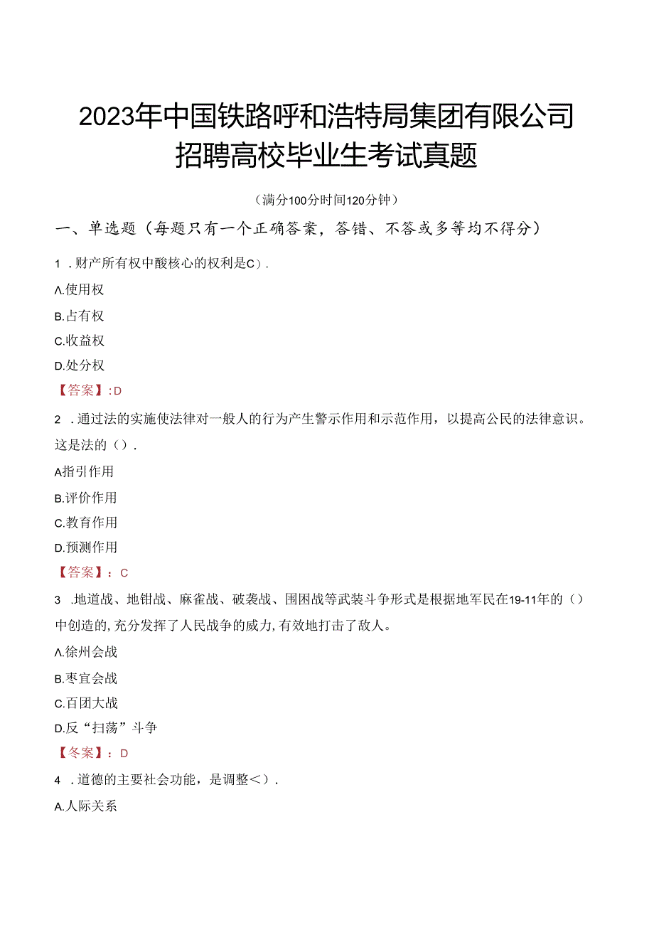 2023年中国铁路呼和浩特局集团有限公司招聘高校毕业生考试真题.docx_第1页