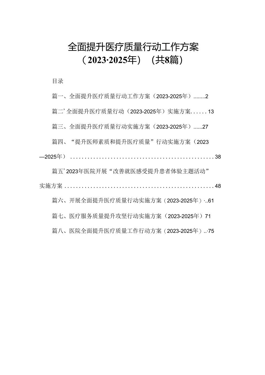 全面提升医疗质量行动工作方案（2023-2025年）（共8篇）.docx_第1页