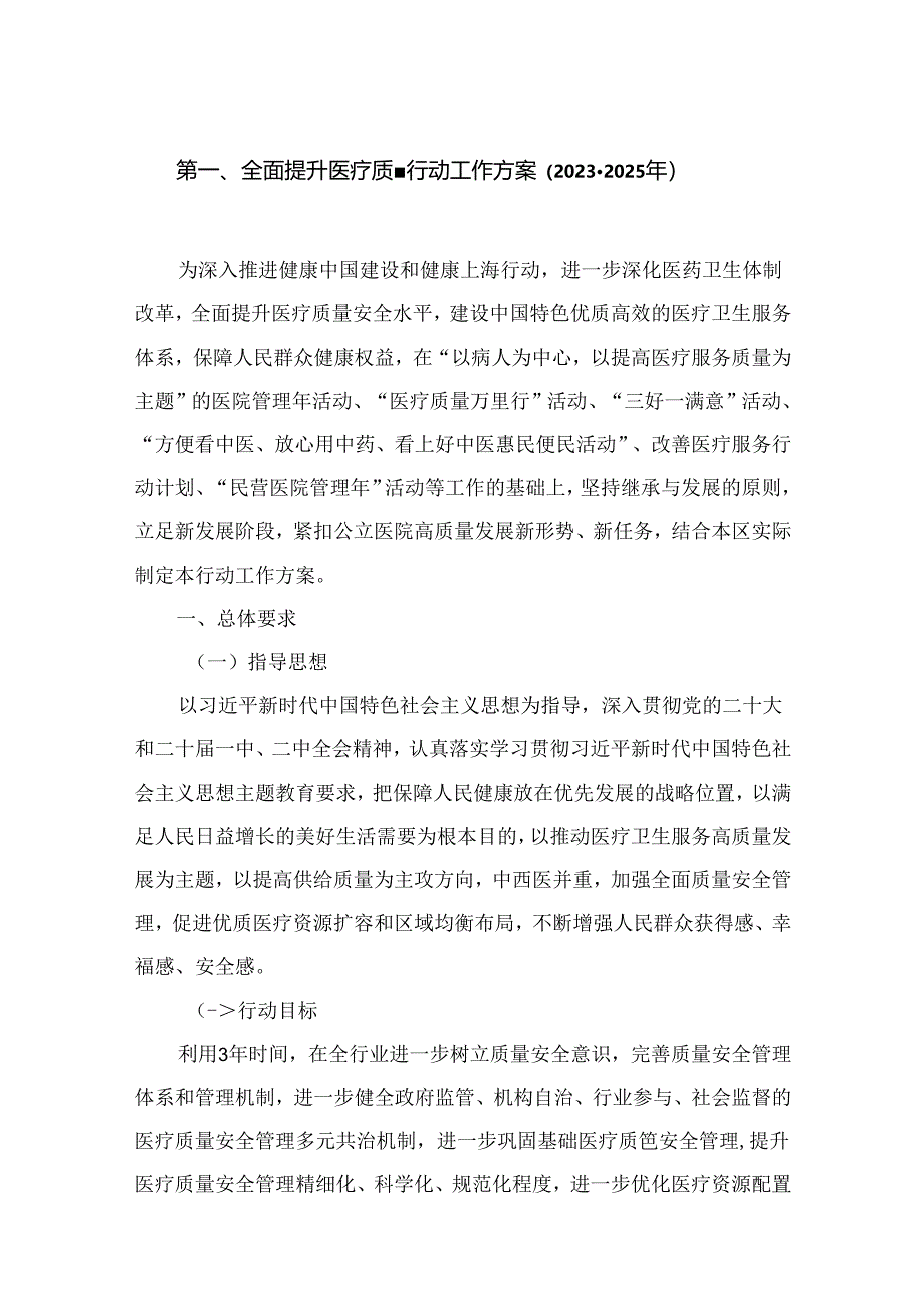 全面提升医疗质量行动工作方案（2023-2025年）（共8篇）.docx_第2页