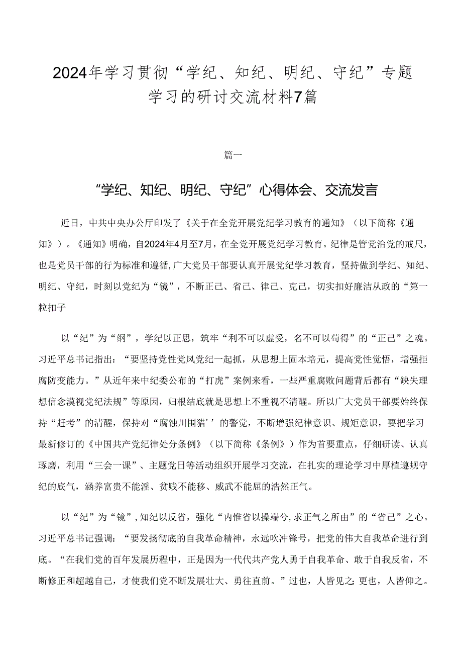 2024年学习贯彻“学纪、知纪、明纪、守纪”专题学习的研讨交流材料7篇.docx_第1页