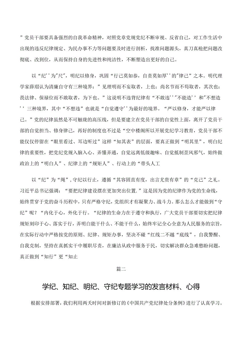 2024年学习贯彻“学纪、知纪、明纪、守纪”专题学习的研讨交流材料7篇.docx_第2页