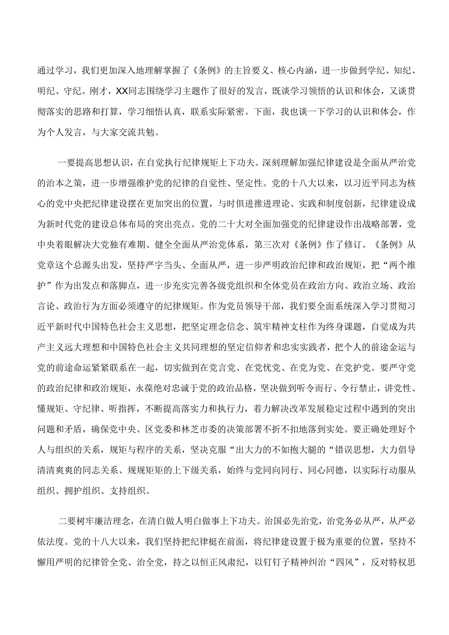 2024年学习贯彻“学纪、知纪、明纪、守纪”专题学习的研讨交流材料7篇.docx_第3页