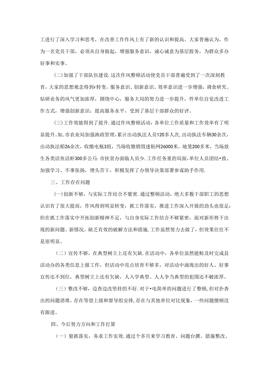 全市形式主义官僚主义作风整顿工作总结.docx_第3页