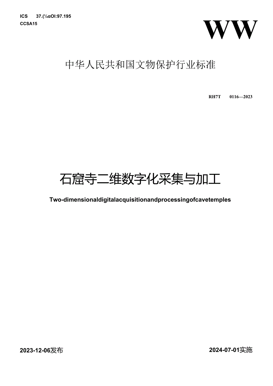 WW-T0116-2023石窟寺二维数字化采集与加工.docx_第1页