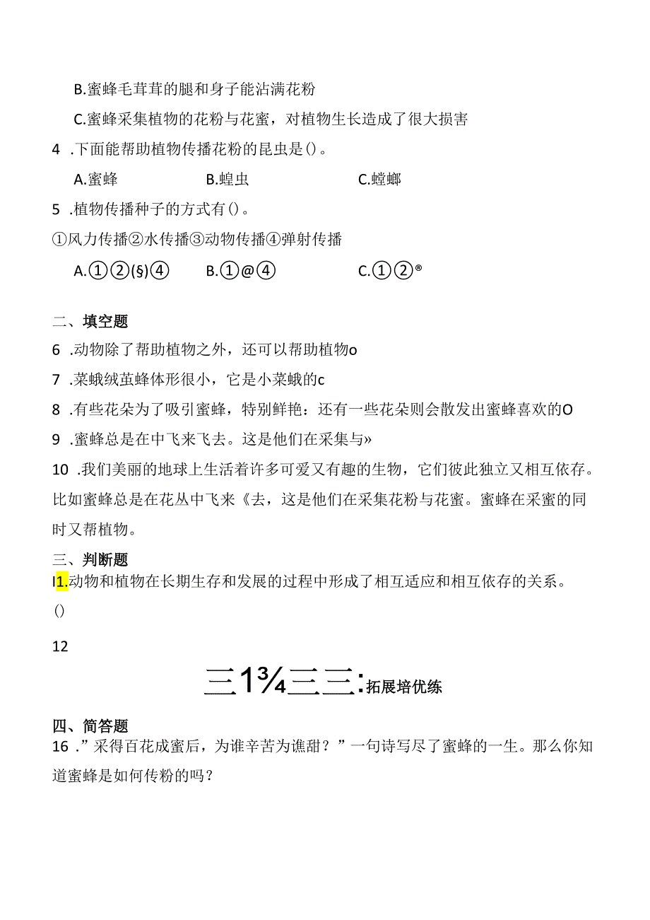 第10课 蜜蜂传粉 同步分层作业 科学三年级下册（冀人版）.docx_第2页