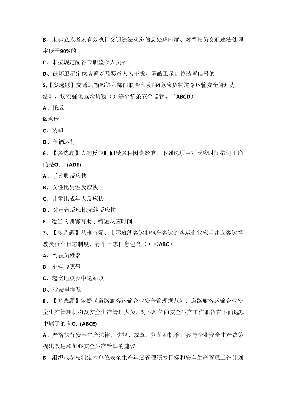 2024年【道路运输企业安全生产管理人员】模拟试题及答案.docx_第2页