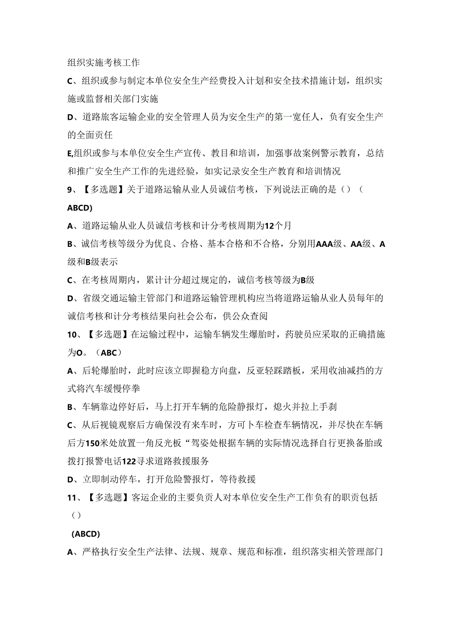 2024年【道路运输企业安全生产管理人员】模拟试题及答案.docx_第3页