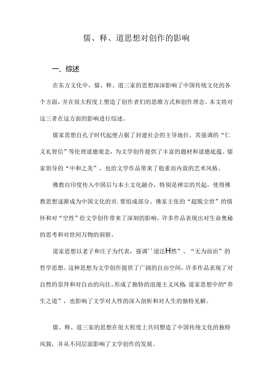 儒、释、道思想对创作的影响.docx_第1页