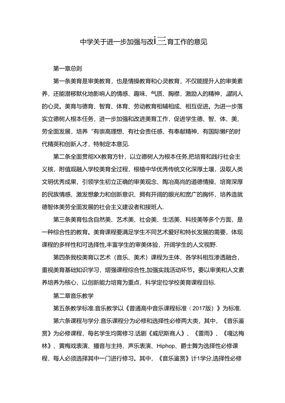 中学关于进一步加强与改进美育工作的意见.docx_第1页