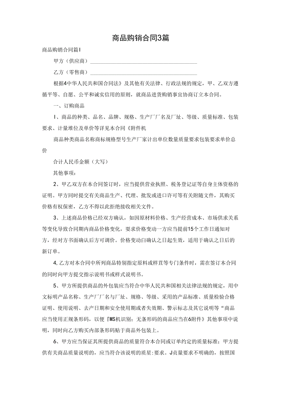 商品购销合同3篇.docx_第1页