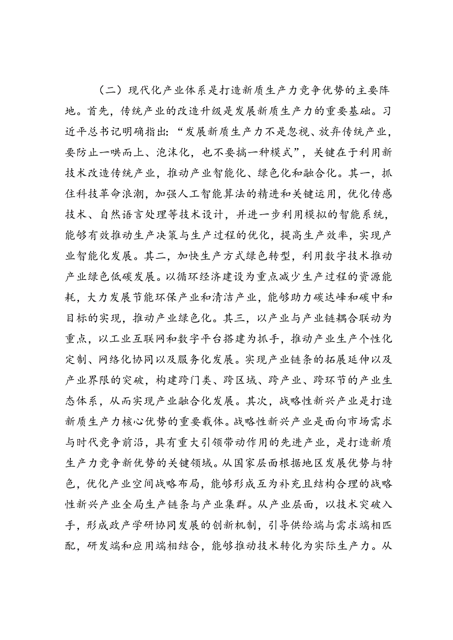 党课：加快发展新质生产力的重要着力点与实践路径.docx_第3页